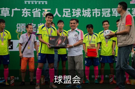 走进球盟会
